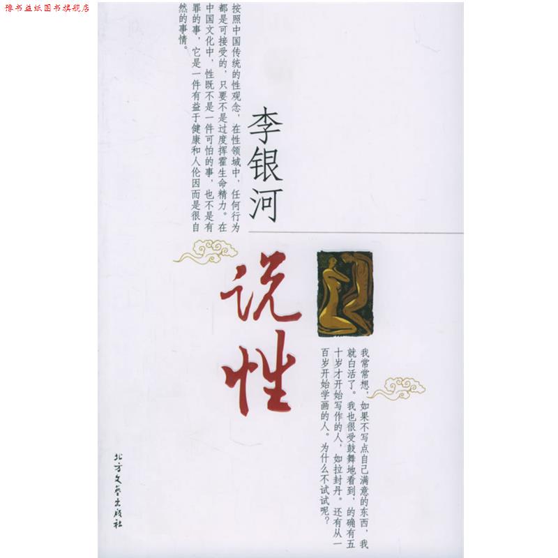 【正版书】 李银河说性 李银河 著 北方文艺出版社