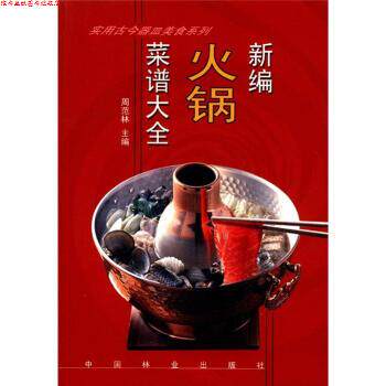 【正版书】 实用古今器皿美食系列:新编火锅菜谱大全 周范林 编 中国林业出版社