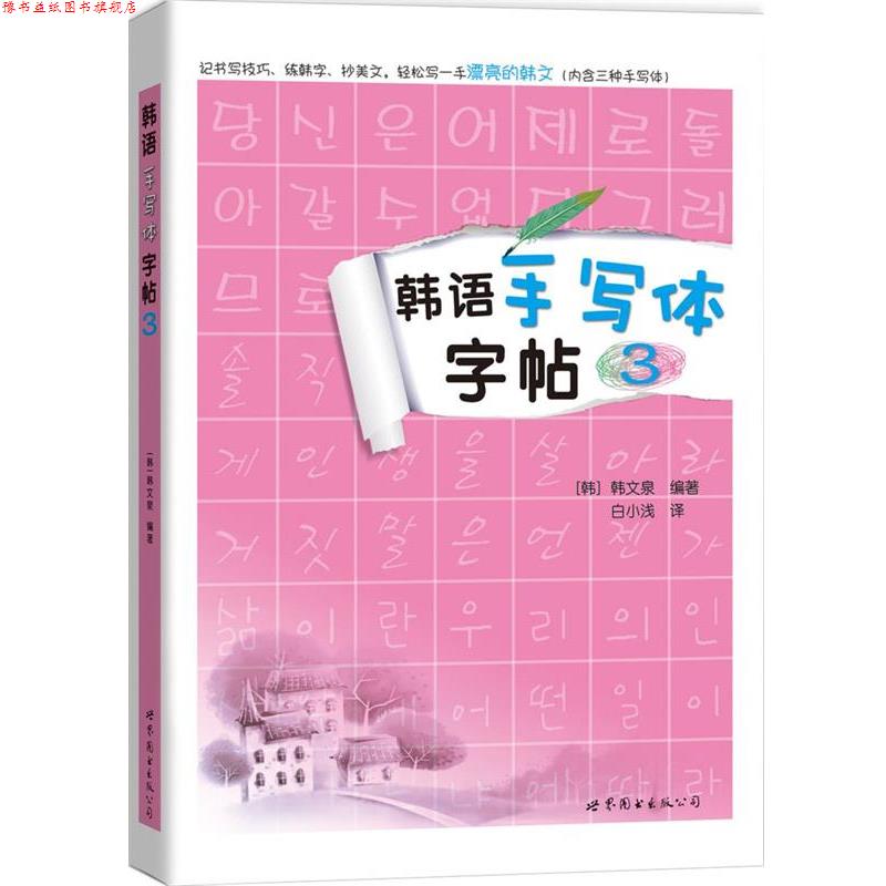 【正版书】 韩语手写体字帖3 [韩]韩文泉 世界图书出版公司