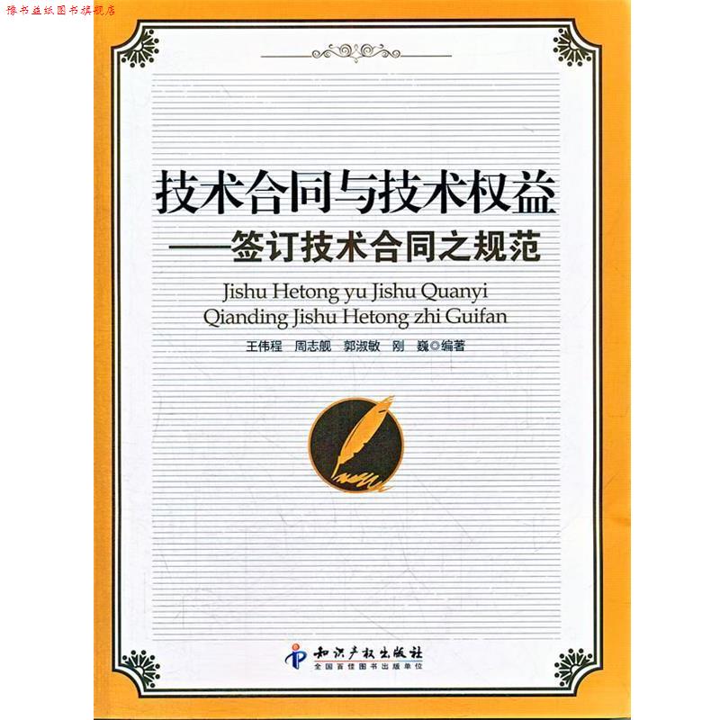 【正版书】 技术合同与技术权益-签订技术合同之规范 王伟程 等编著 知识产权出版社
