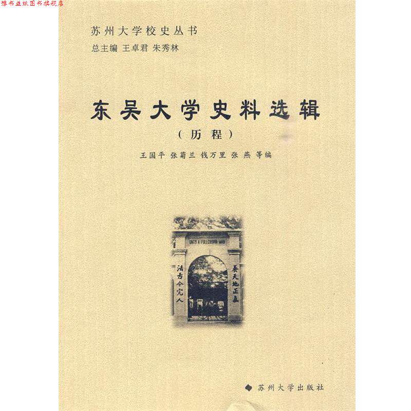 【正版书】 苏州大学校史丛书-东吴大学史料选辑 王国平 等编 苏州大学出版社