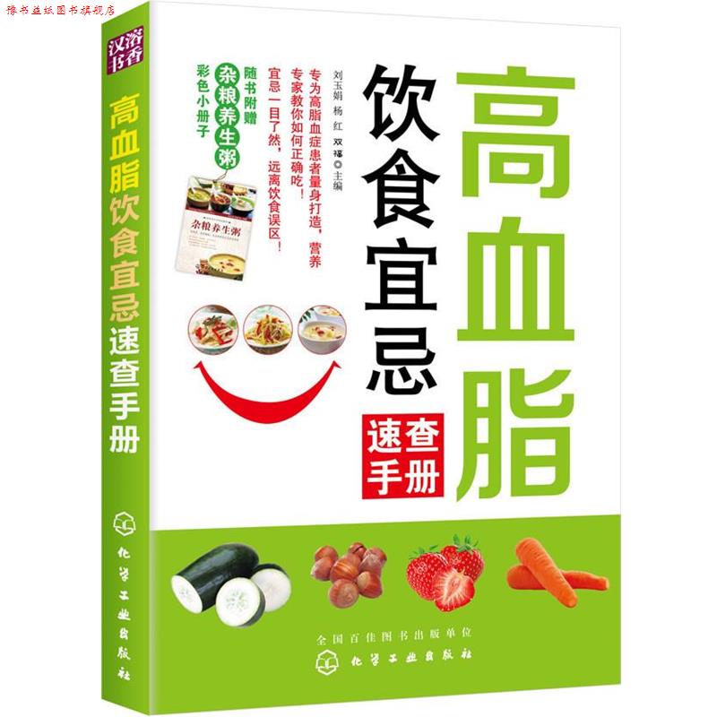 【正版书】 高血脂饮食宜忌速查手册 刘玉娟,杨红,双福 主编 化学工业出版社
