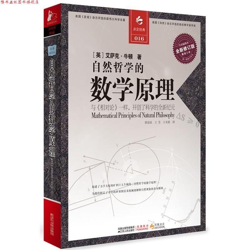 【正版书】 自然哲学的数学原理 (英)艾萨克•牛顿 著,曾琼瑶,王莹,王美霞 译 江苏人民出版社