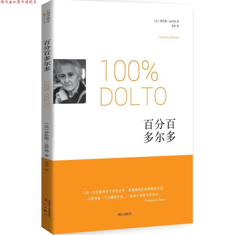 【正版书】 多尔多 (法) 劳伦斯·达科特　著,姜余　译 漓江出版社