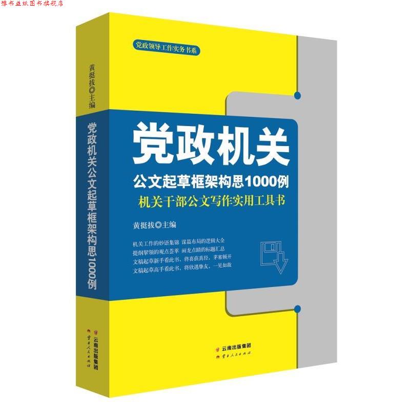 【正版书】 党政机关公文起草框架构思1000例 黄挺拔 云南人民出版社