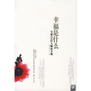 幸福是什么 滕刚 高敬 九州出版 书 主编 社 正版