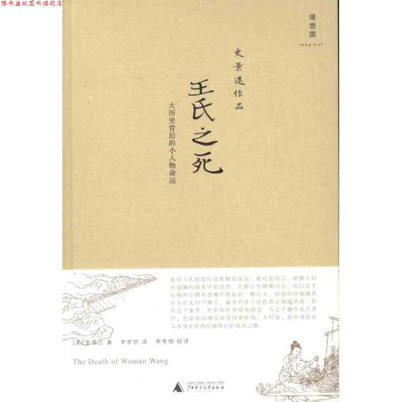 【正版书】 王氏之死:大历史背后的小人物命运 (美)史景迁 著,李孝恺 译,李孝悌 校译 广西师范大学出版社