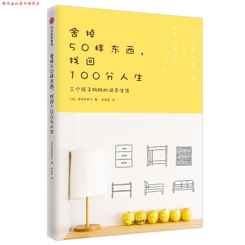 【正版书】 舍掉50样东西，找回100分人生:三个孩子妈妈的减负生活 [日] 尾崎友吏子 中信出版社