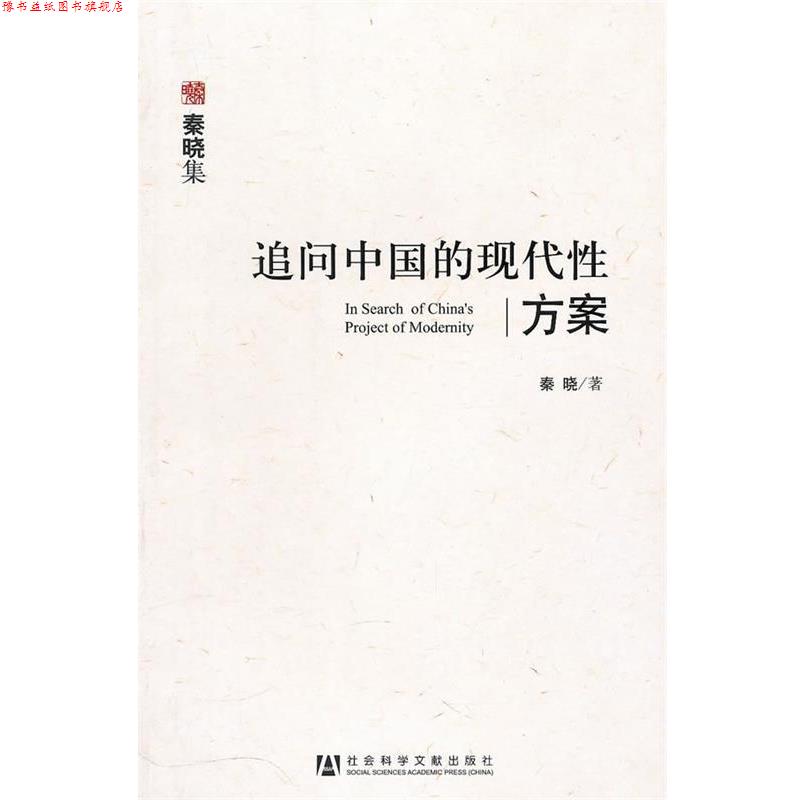 【正版书】 追问中国的现代性方案 秦晓 著 社会科学文献出版社