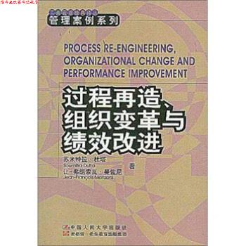 【正版书】 过程再造、组织变革与绩效改进 杜塔,曼佐尼著,焦叔斌 译 中国人民大学出版社
