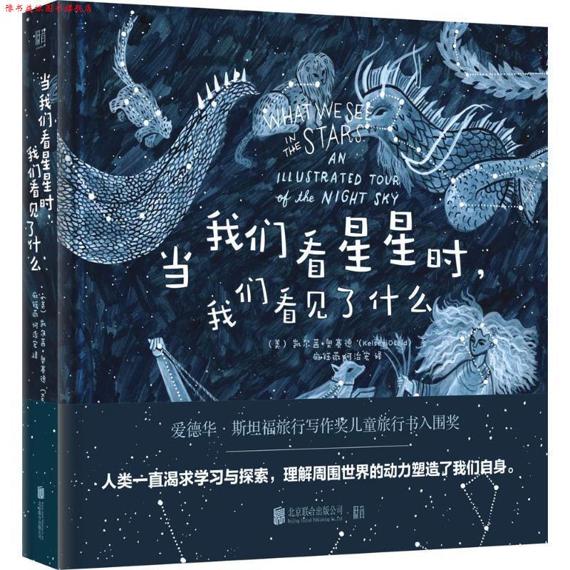 【正版书】 当我们看星星时,我们看见了什么 (美)凯尔茜·奥赛德(Kelsey Oseid) 北京联合出版公司