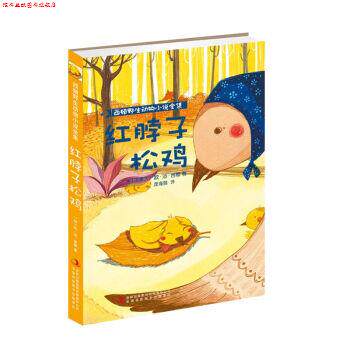 【正版书】 西顿野生动物小说全集:红脖子松鸡 [加] 欧·汤·西顿 著,庞海丽 译 吉林出版集团有限责任公司