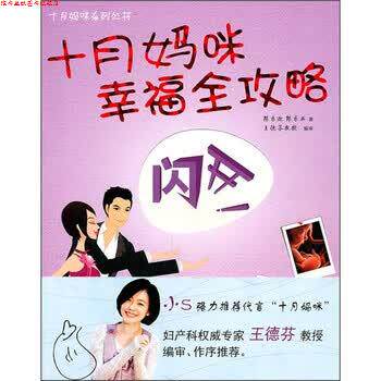 【正版书】 十月妈咪幸福全攻略 陈乐迎 等 编 文汇出版社