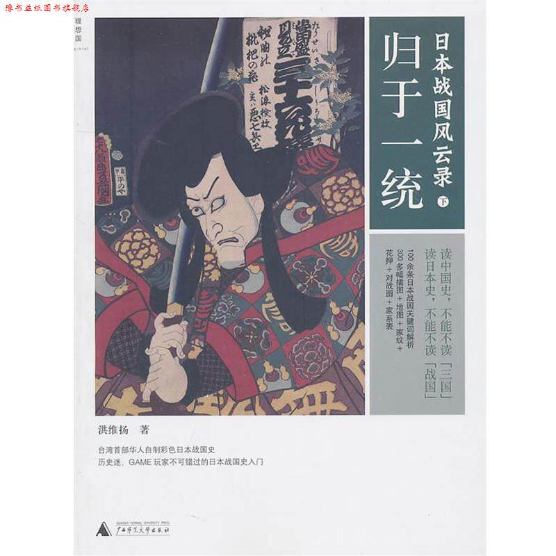 【正版书】 日本战国风云录 洪维扬 广西师范大学出版社