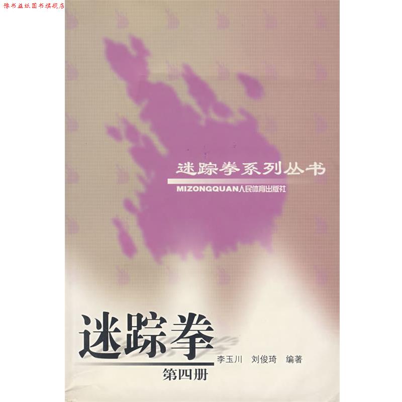 【正版书】 迷踪拳 第四册 刘俊琦 著 人民体育出版社