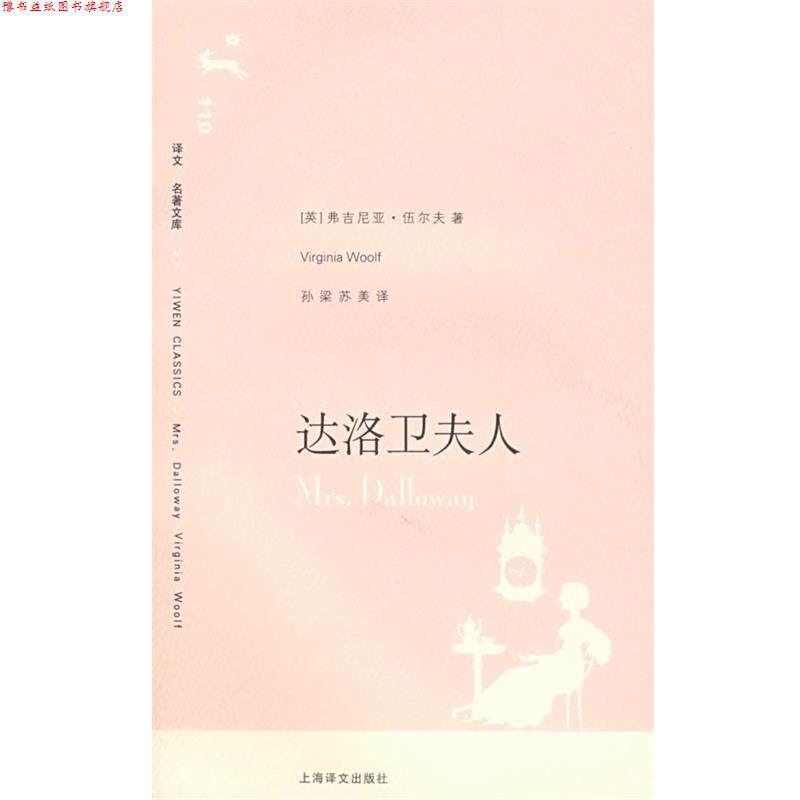 【正版书】 达洛卫夫人 (英)伍尔夫 著,孙梁,苏美 译 上海译文出版社