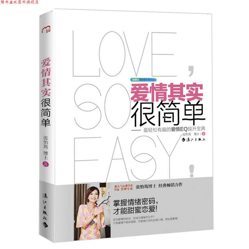【正版书】 爱情其实很简单 张怡筠 著 漓江出版社