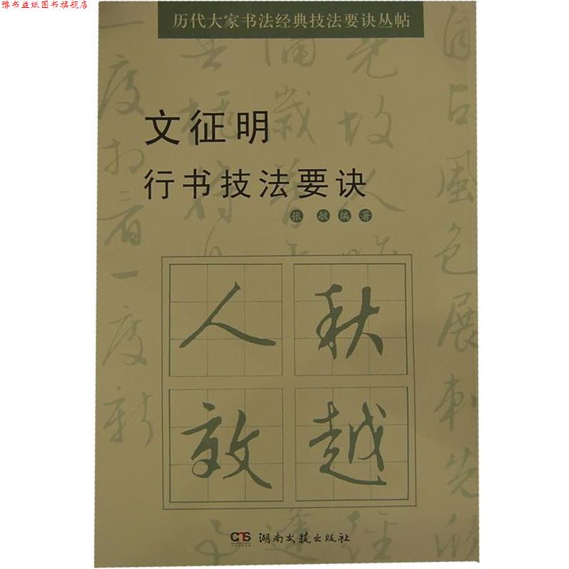 【正版书】 文征明行书技法要诀 张敏　编著 湖南文艺出版社