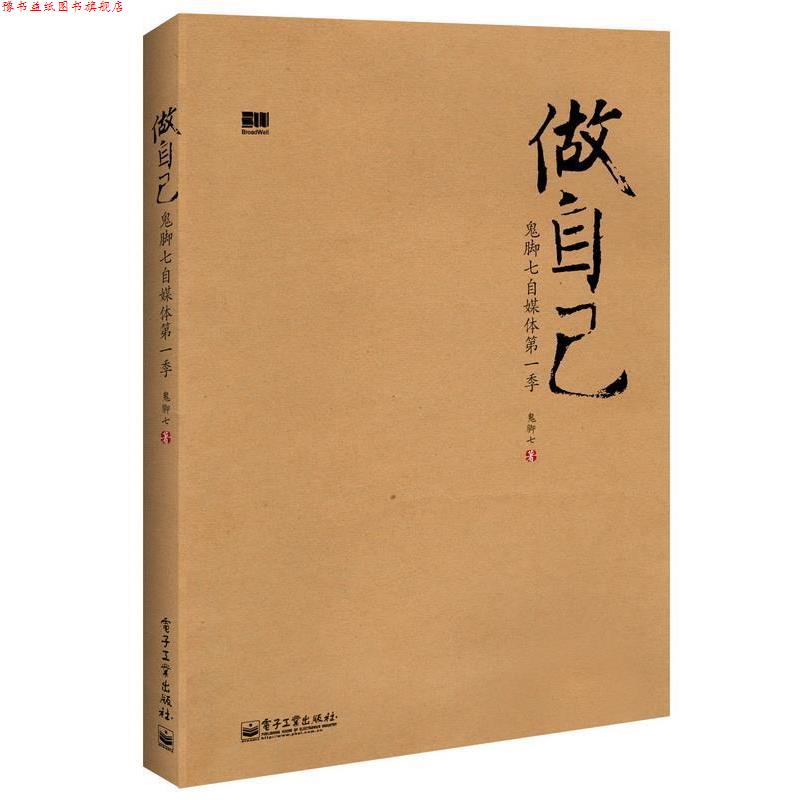 【正版书】 做自己 鬼脚七著 电子工业出版社