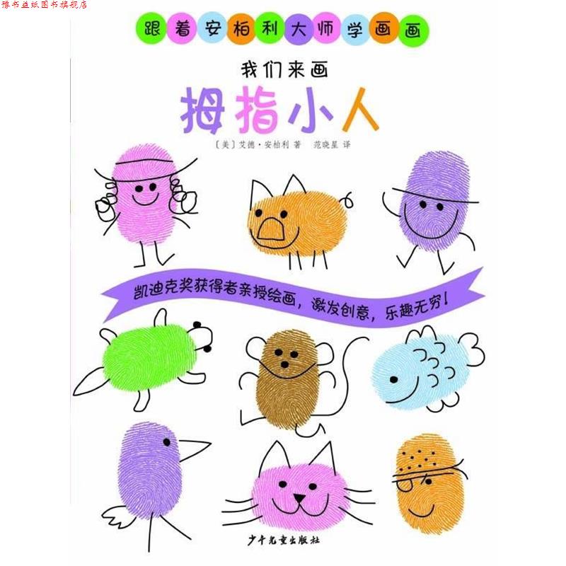 【正版书】 跟着安柏利大师学画画 我们来画拇指小人 艾德·安柏利 少年儿童出版社