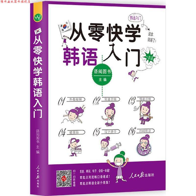 【正版书】 从零快学韩语入门 语阅图书 人民日报出版社
