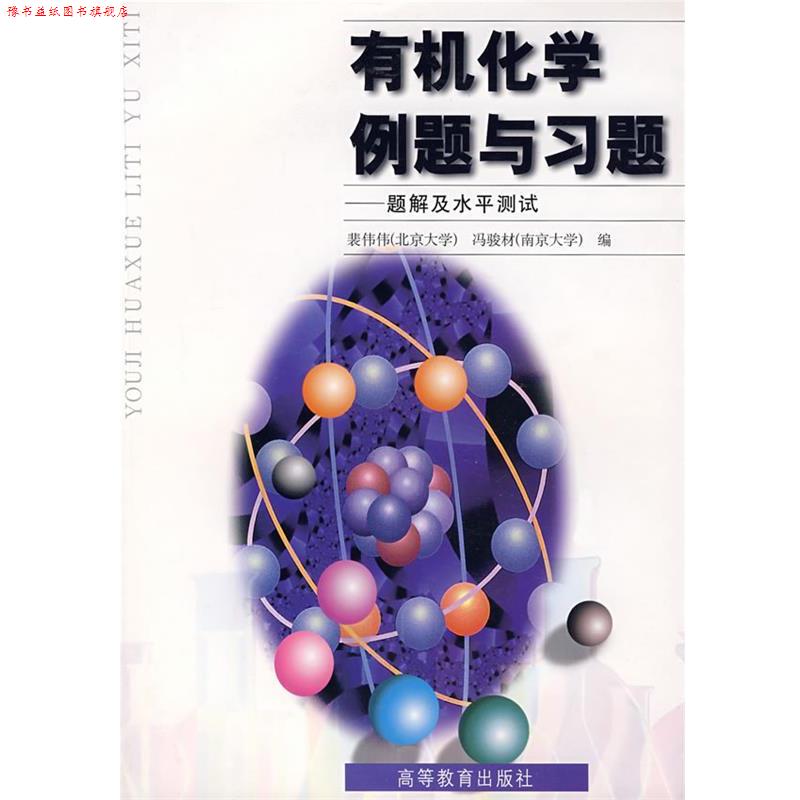【正版书】 有机化学例题与习题-题解及水平测试 裴伟伟 高等教育出版社