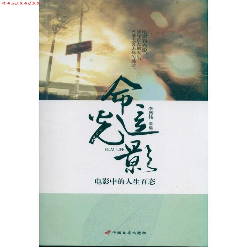 【正版书】 命运光影 电影中的人生百态 李智伟 中国长安出版社