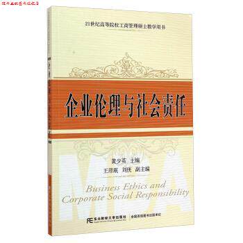 【正版书】 企业伦理与社会责任 黄少英,王璟珉,刘侠 编 东北财经大学出版社