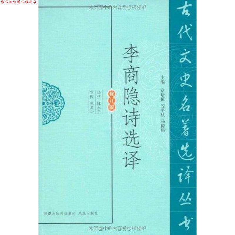 【正版书】 李商隐诗选译 陈永正 译注 凤凰出版社