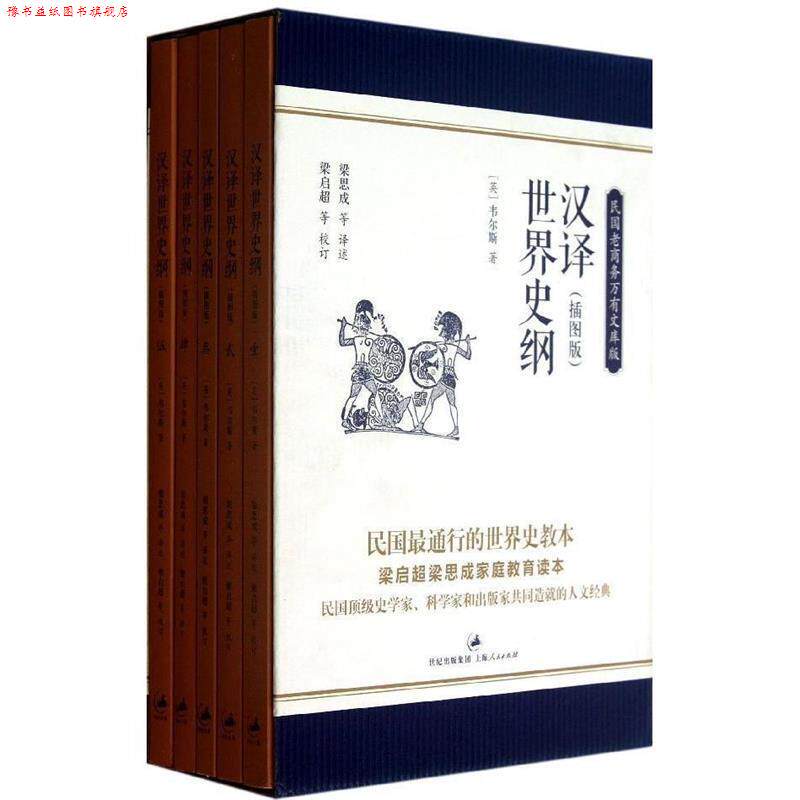 【正版书】 汉译世界史纲 [英] 韦尔斯 著,梁思成 等 译,梁启超 等 校 上海人民出版社