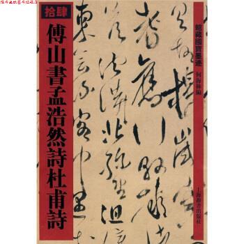 【正版书】 傅山书孟浩然诗杜甫诗14 何海林 编 上海辞书出版社