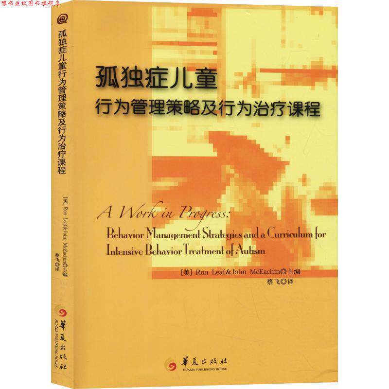 【正版书】 孤独症儿童行为管理策略及行为课程 [美]里夫,[美]麦克伊钦　著 华夏出版社