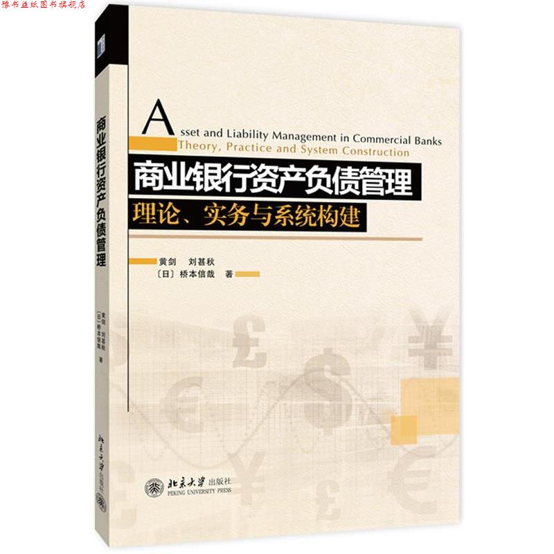 【正版书】 商业银行资产负债管理:理论、实务与系统构建 黄剑,刘甚秋,(日)桥本信哉　著 北京大学出版社