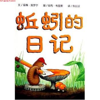 【正版书】 蚯蚓的日记 朵琳·克罗宁,哈利·布里斯,陈宏淑 著 少年儿童出版社