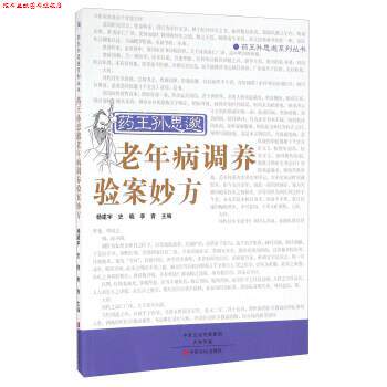 【正版书】 药王孙思邈老年病调养验案妙方 杨建宇,史晓,李青 编 中原农民出版社