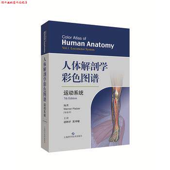 【正版书】 人体解剖学彩色图谱·运动系统 沃纳·普拉策 著,凌树才,赵经纬,主 译 上海科学技术出版社