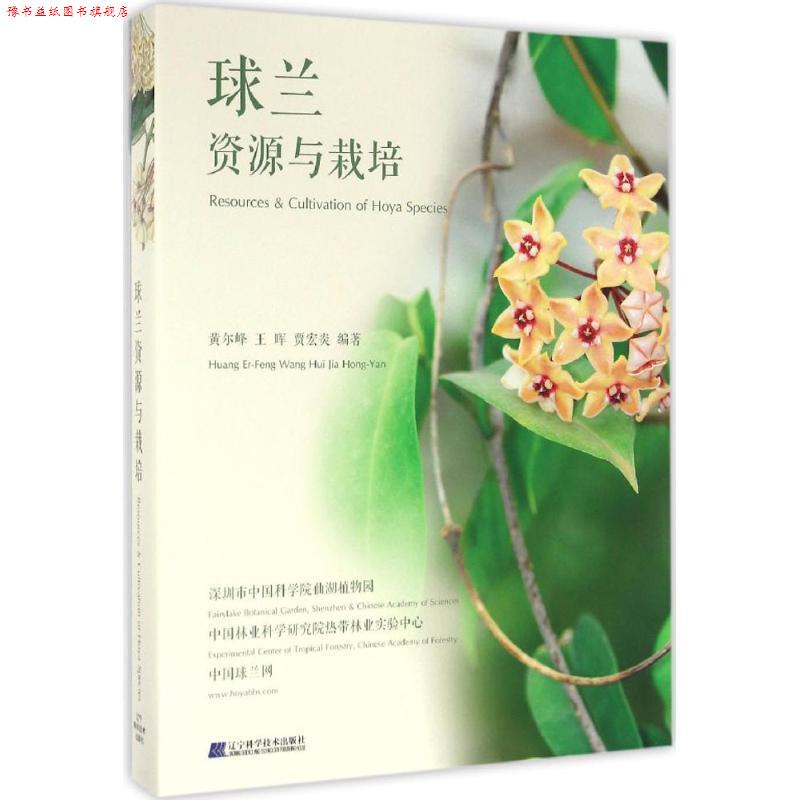 【正版书】 球兰:资源与栽培 黄尔峰,王晖,贾宏炎 辽宁科学技术出版社
