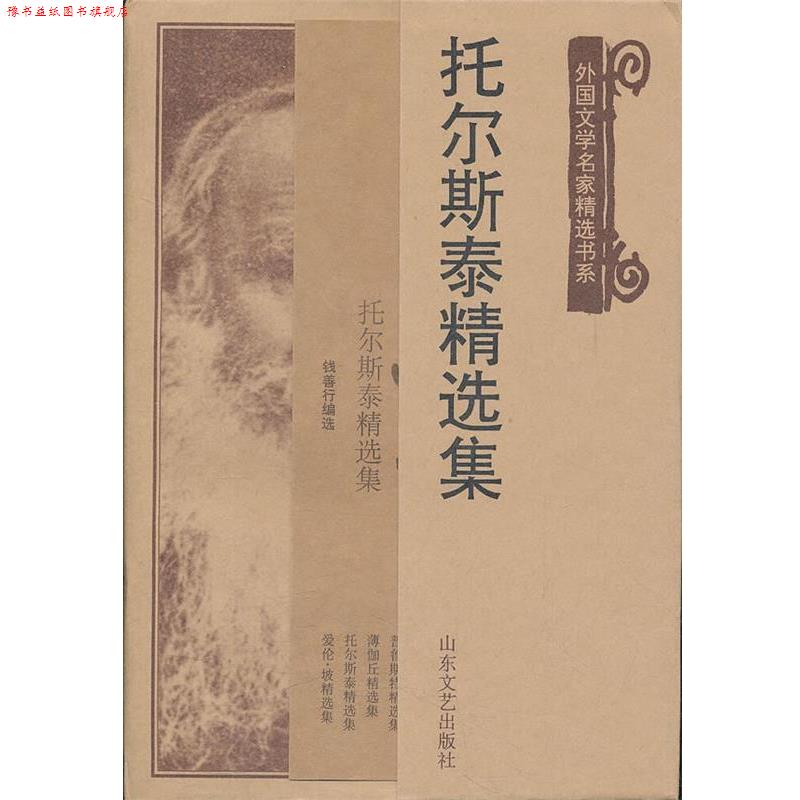 【正版书】 托尔斯泰精选集 (俄罗斯)托尔斯泰,钱善行选 山东文艺出版社