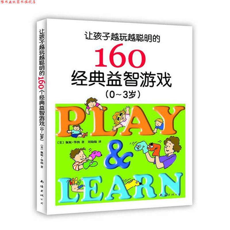 【正版书】 让孩子越玩越聪明的160个经典益智游戏 [美]华纳 南海出版公司