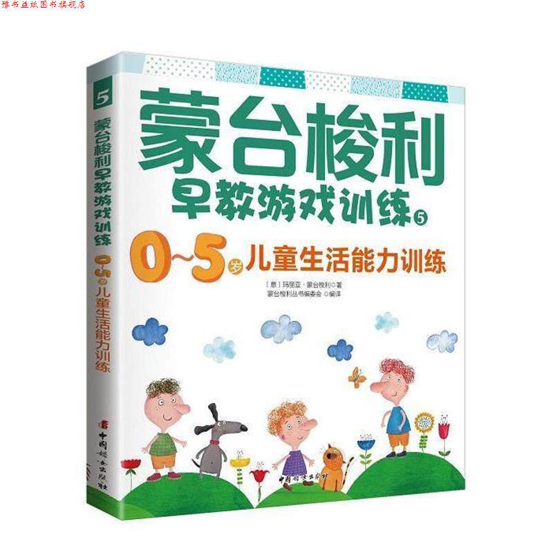 【正版书】 0-5岁儿童生活能力训练-蒙台梭利早教游戏训练5 玛丽亚 蒙台梭利, 蒙台梭利丛书编委会 中国妇女出版社