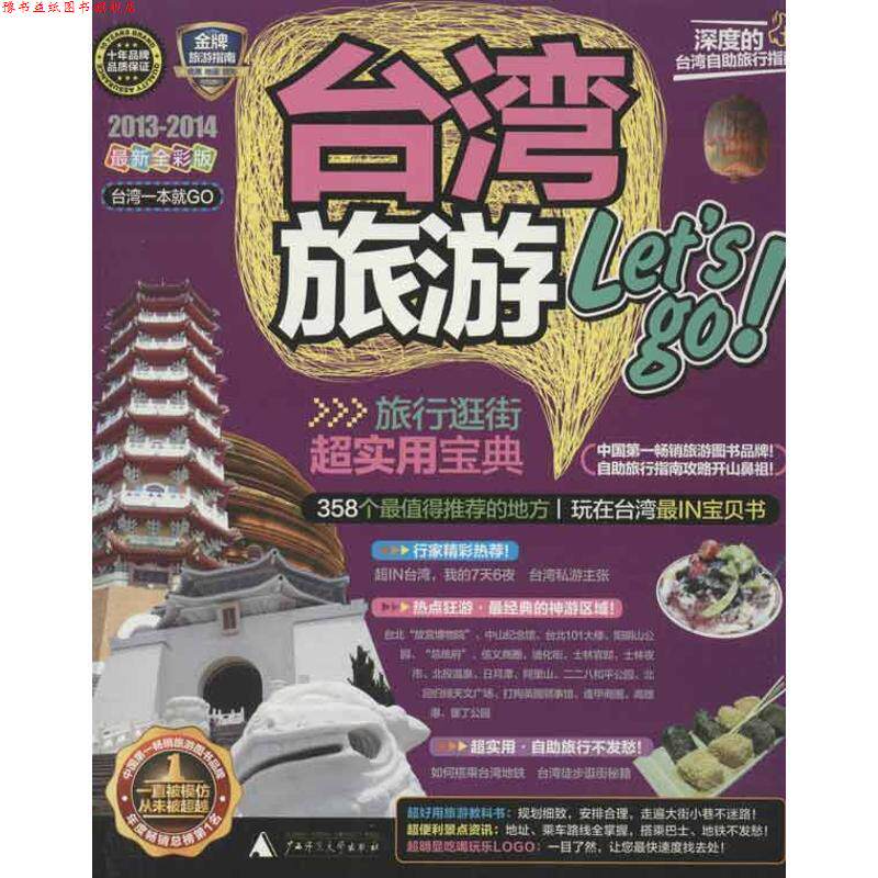 【正版书】 台湾旅游Let's go 《台湾旅游let's go》编辑部 著 广西师范大学出版社