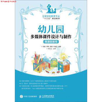 【正版书】 幼儿园多媒体课件设计与制作微课版教程 杨毅,李梅,雷颋,牟春花 人民邮电出版社