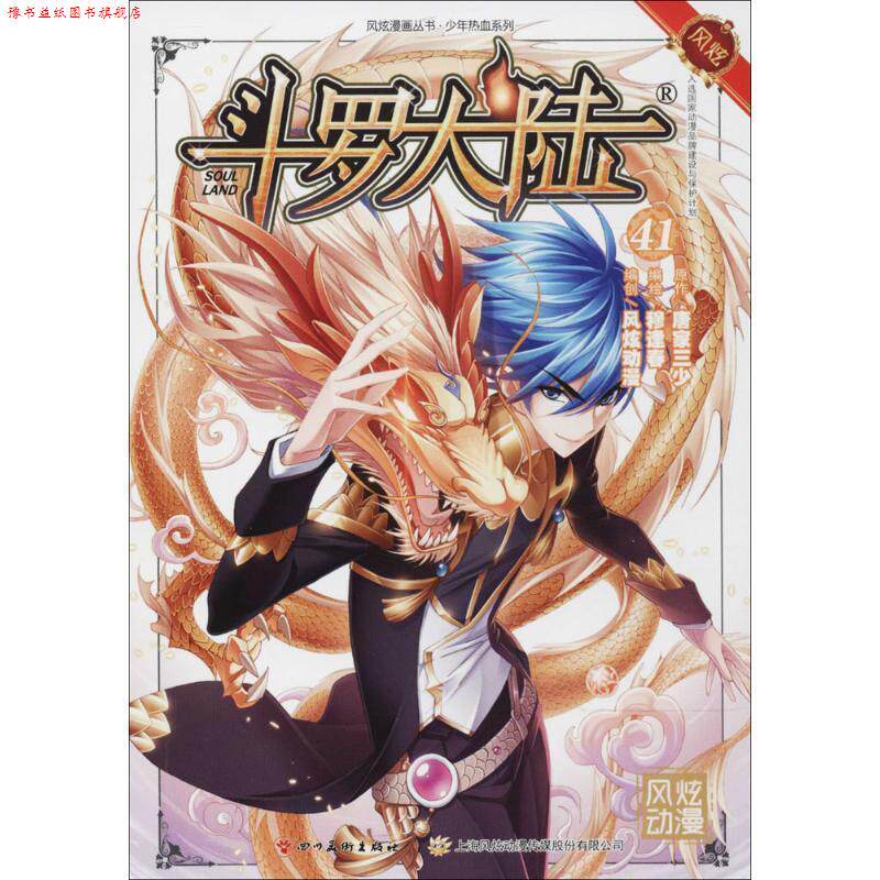 【正版书】 斗罗大陆 张威 原作,风炫动漫,钱炜 编绘 四川美术出版社有限公司