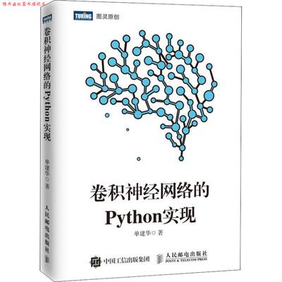 【正版书】 卷积神经网络的Python实现 单建华 著 人民邮电出版社