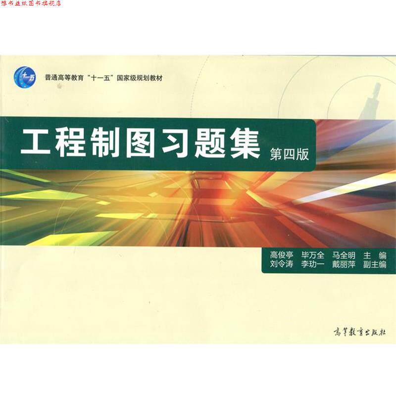 【正版书】 工程制图习题集第四版 高俊亭,毕万全,马全明 编 高等教育出版社