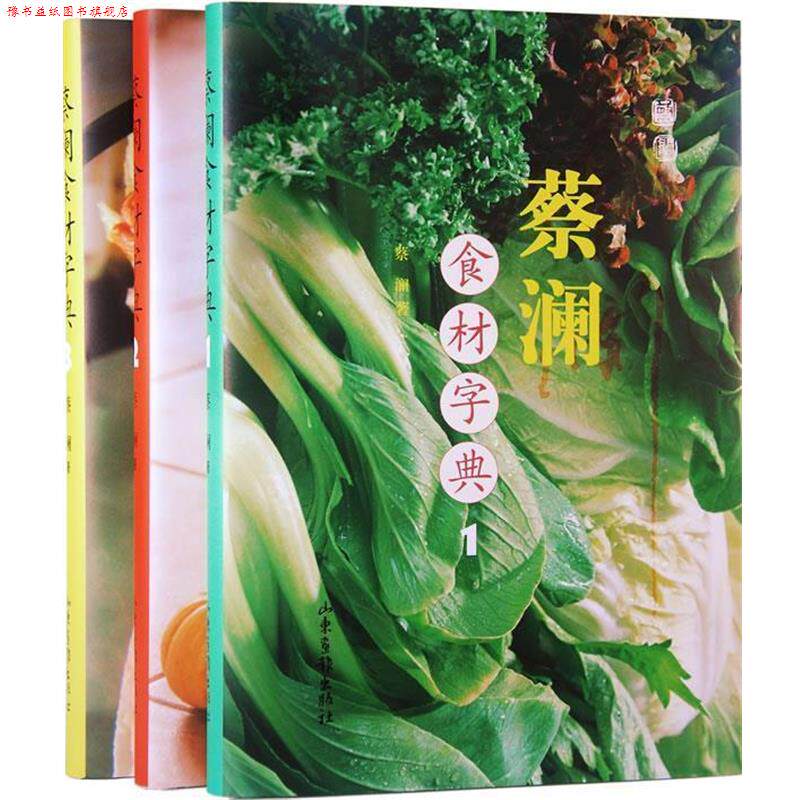【正版书】 蔡澜食材字典 全三卷 蔡澜 山东画报出版社