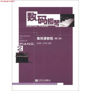 【正版书】 数码钢琴集体课教程 李未明,张晓清 著 人民音乐出版社