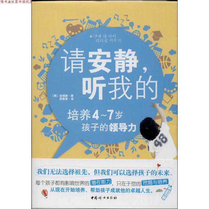 【正版书】 请安静,听我的 (韩)金锦姬 著,邢青青 译 中国妇女出版社