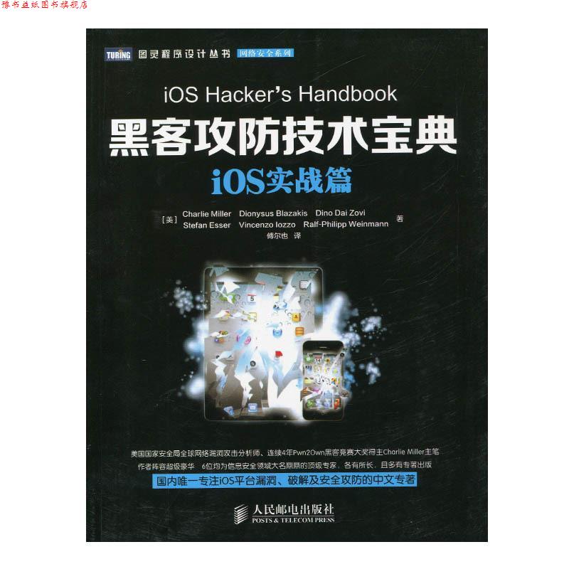 【正版书】 iOS实战篇-黑客攻防技术宝典 [美]Charlie Miller　Dionysus Blazakis　Dine Dai Zo 人民邮电出版社
