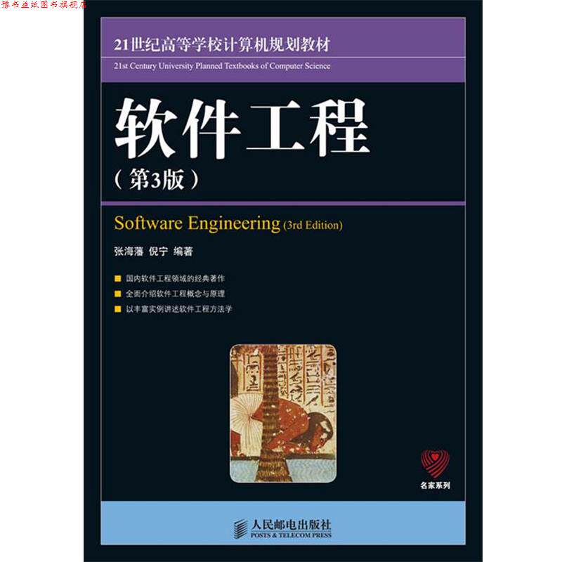 【正版书】 软件工程 张海藩,倪宁 编著 人民邮电出版社